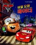[중고] 디즈니 픽사 카2 뉴스토리 : 비밀 요원 메이터 : 알라딘