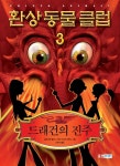 알라딘: 환상 동물 클럽 3 : 드래건의 진주 환상 동물 클럽 3 : 드래건의 진주