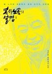 알라딘: [중고] 봉하노송의 절명 1 [중고] 봉하노송의 절명 1