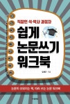 [중고] 직장인 석.박사 과정자 쉽게 논문쓰기 워크북 | 엄재근 | 알라딘 [중고] 직장인 석.박사 과정자 쉽게 논문쓰기 워크북 | 엄재근