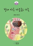 벌레 마을 다문화 가족 : 알라딘