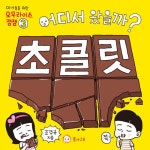 어디서 왔을까? 초콜릿 : 알라딘
