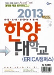 2013 한양대학교(ERICA캠퍼스) 적성 봉투모의고사 | 2013 지담교육... 2013 지담교육 대학별 적성 봉투모의고사 | 타임 적성검사연구소