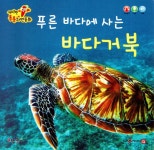 세이펜 통통 자연동화 : 푸른 바다에 사는 바다거북 | 세이펜 통통... 통통 자연동화 : 푸른 바다에 사는 바다거북 | 세이펜 통통 자연동화  | 이재홍