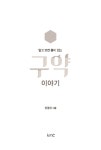 알고 보면 흥미 있는 구약 이야기 | 임봉대 | 알라딘 알고 보면 흥미 있는 구약 이야기 | 임봉대