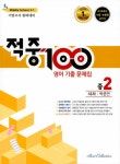 적중 100 영어 기출문제집 1학기 기말고사 중2 시사 박준언 (2021년용) : 알라딘