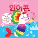 내가 만드는 상상의 친구 인어콘 : 알라딘
