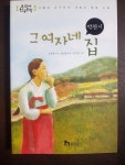 알라딘: [중고] 그 여자네 집 [중고] 그 여자네 집