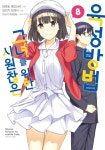 시원찮은 그녀를 위한 육성방법 8 | 마루토 후미아키 | 알라딘 시원찮은 그녀를 위한 육성방법 8 | 마루토 후미아키