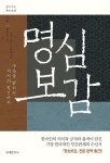 [전자책] 명심보감 : 쉽게 읽는 동양고전 02 | 범립본 | 알라딘 명심보감 : 쉽게 읽는 동양고전 02 | 범립본
