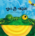 [중고] 입이 큰 개구리 | 키스 포크너 | 알라딘 [중고] 입이 큰 개구리 | 키스 포크너