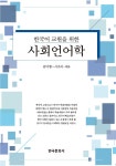 알라딘: [중고] 한국어 교원을 위한 사회언어학 [중고] 한국어 교원을 위한 사회언어학
