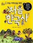 [중고] 초등 저학년을 위한 처음 한국사 1 | 알라딘 [중고] 초등 저학년을 위한 처음 한국사 1