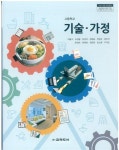 [중고] 고등학교 기술가정 교과서 (교학도서-이봉구) | 알라딘 [중고] 고등학교 기술가정 교과서 (교학도서-이봉구)