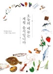 오늘의 메뉴는 제철 음식입니다 | 박찬일 | 알라딘 오늘의 메뉴는 제철 음식입니다 | 박찬일