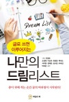 [전자책] 나만의 드림리스트 | 조경애 | 알라딘 나만의 드림리스트 | 조경애