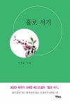 홀로서기 | 서정윤 | 알라딘 홀로서기 | 서정윤