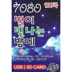 알라딘: [USB] 7080 별이 빛나는 밤에 100곡 USB [USB] 7080 별이 빛나는 밤에 100곡 USB