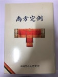 [중고] 상방정례 | 국학진흥연구사업추진위원회 | 알라딘 [중고] 상방정례 | 국학진흥연구사업추진위원회