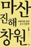 [전자책] 마산 진해 창원 : 알라딘