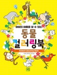 아이의 마음을 알 수 있는 동물 컬러링북 : 알라딘