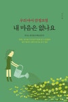 알라딘: 우리 아이 감정코칭 내 마음은 없나요 우리 아이 감정코칭 내 마음은 없나요