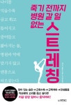 알라딘: [중고] 죽기 전까지 병원 갈 일 없는 스트레칭 [중고] 죽기 전까지 병원 갈 일 없는 스트레칭