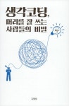 알라딘: [전자책] 생각코딩, 머리를 잘 쓰는 사람들의 비밀 [전자책] 생각코딩, 머리를 잘 쓰는 사람들의 비밀