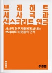 [전자책] 브레히트 서사극과 산스크리트 연극 - 교양시리즈 7 | 주경민 | 알라딘 브레히트 서사극과 산스크리트 연극 - 교양시리즈 7 | 주경민