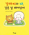 강아지와 나, 같은 날 태어났어 : 알라딘