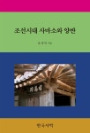 알라딘: 조선시대 사마소와 양반 조선시대 사마소와 양반