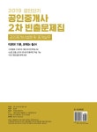 알라딘: 2019 공인단기 112 공인중개사 2차 빈출문제집 공인중개사법령 및 중개실무 2019 공인단기 112 공인중개사 2차 빈출문제집... 