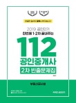 알라딘: 2019 공인단기 112 공인중개사 2차 빈출문제집 부동산공시법 2019 공인단기 112 공인중개사 2차 빈출문제집 부동산공시법