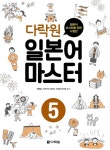 [전자책] 다락원 일본어 마스터 5 : 알라딘