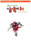 읽을수록 머리가 좋아지고 꿈을 키워 주는 삼국지 1 : 알라딘