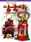알라딘: 읽을수록 머리가 좋아지고 꿈을 키워 주는 삼국지 3 읽을수록 머리가 좋아지고 꿈을 키워 주는 삼국지 3