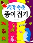 [중고] 생각쑥쑥 종이접기 | 알라딘 [중고] 생각쑥쑥 종이접기