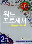 알라딘: 독하게 독학! 워드프로세서 2급 실기 독하게 독학! 워드프로세서 2급 실기
