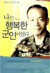 [중고] 나는 행복한 군인이었다 : 알라딘