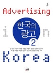 알라딘: 한국의 광고 2 한국의 광고 2
