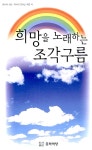 희망을 노래하는 조각구름 | 류시육 | 알라딘 희망을 노래하는 조각구름 | 류시육