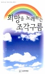 희망을 노래하는 조각구름 | 류시육 | 알라딘 희망을 노래하는 조각구름 | 류시육