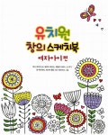 [중고] 유치원 창의 스케치북 : 여자아이 편 : 알라딘