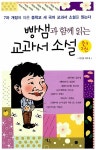 [중고] 빵샘과 함께 읽는 교과서 소설 중3 - 2권 | 방민호 엮음 | 알라딘 [중고] 빵샘과 함께 읽는 교과서 소설 중3 - 2권 | 방민호 엮음