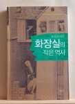 알라딘: [중고] 화장실의 작은역사 [중고] 화장실의 작은역사