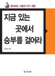 알라딘: [전자책] 지금 있는 곳에서 승부를 걸어라 [전자책] 지금 있는 곳에서 승부를 걸어라