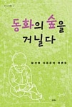 알라딘: [전자책] 동화의 숲을 거닐다 [전자책] 동화의 숲을 거닐다