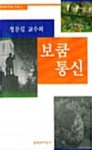 알라딘: [전자책] 정문길 교수의 보쿰 통신 [전자책] 정문길 교수의 보쿰 통신