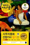 알라딘: 2013 시나공 총정리 사무자동화산업기사 필기 (핵심요약 + 기출 문제 + 모의고사, 8절) 2013 시나공 총정리 사무자동화산업기사 필기... 