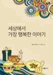 알라딘: [중고] 세상에서 가장 행복한 이야기 [중고] 세상에서 가장 행복한 이야기